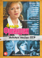 Изображение товара Алиса Фрейндлих (Служебный роман (2 серии) / Всегда со мною / Старомодная комедия / Опасный возраст / На верхней Масловке / Семейное счастье / Анна и