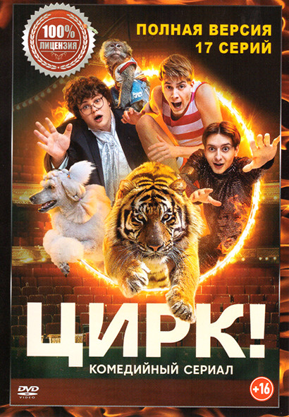 Цирк (17 серий) на DVD