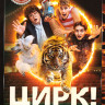 Цирк (17 серий) на DVD
