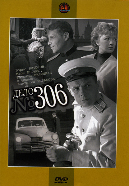 Дело № 306  на DVD
