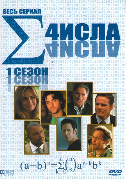 Числа 1 Сезон (2 DVD) на DVD Числа 1 Сезон (2 DVD) на DVD