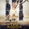 Три мушкетера Миледи (Blu-ray)* на Blu-ray Три мушкетера Миледи (Blu-ray)* на Blu-ray