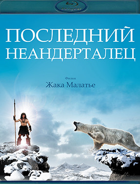 Последний неандерталец (Blu-ray)* на Blu-ray