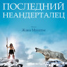 Последний неандерталец (Blu-ray)* на Blu-ray