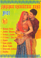 Изображение товара Любимое индийское кино 1 (Танцор Диско / Любовь творит чудеса / Истина, любовь и красота / Я схожу с ума от любви / Игроки / Храм любви / Магия крови