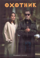 Изображение товара Охотник 1 Сезон (8 серий) (2DVD)