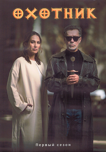 Охотник 1 Сезон (8 серий) (2DVD) на DVD