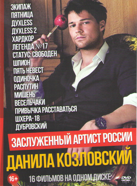 Данила Козловский (Экипаж / Пятница / Духless 1,2 / Хардкор / Легенда 17 / Статус свободен / Шпион / Пять невест / Одиночка / Распутин / Мишень / Весе на DVD