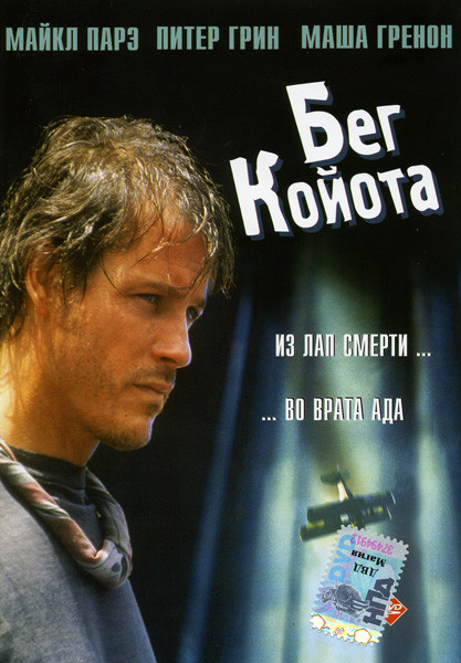 Бег койота на DVD Бег койота на DVD