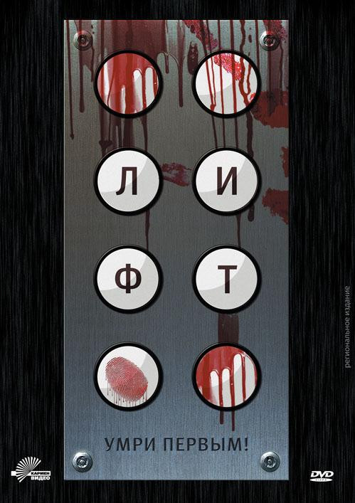 Лифт на DVD Лифт на DVD