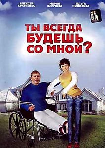 Ты всегда будешь со мной на DVD Ты всегда будешь со мной на DVD