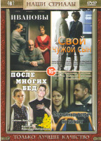 Изображение товара Случайных встреч не бывает (4 серии) / После многих бед (4 серии) / Свой чужой сын (4 серии) / Ивановы (2 серии)