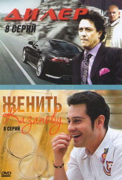 Дилер (8 серий) / Женить Казанову (8 серий) на DVD Дилер (8 серий) / Женить Казанову (8 серий) на DVD