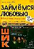 Изображение товара Займемся любовью/Шик