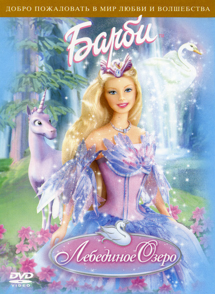 Барби и Лебединое Озеро на DVD