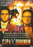 Изображение товара Страховщики (24 серии)