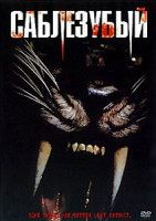 Изображение товара Саблезубый