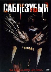 Саблезубый на DVD