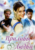 Изображение товара Приливы любви