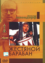 Жестяной барабан на DVD Жестяной барабан на DVD