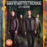 Сверхъестественное 12 Сезон (5 серий) на DVD