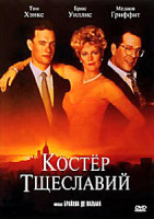 Изображение товара Костер тщеславия (Костер тщеславий)