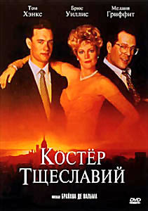 Костер тщеславия (Костер тщеславий) на DVD Костер тщеславия (Костер тщеславий) на DVD