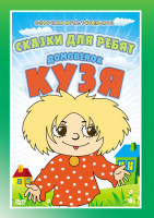 Изображение товара Сказки для ребят Домовенок Кузя (Дом для Кузьки / Приключения домовенка / Сказка для Наташи / Возвращение Домовенка / Волк и семеро козлят на новый ла