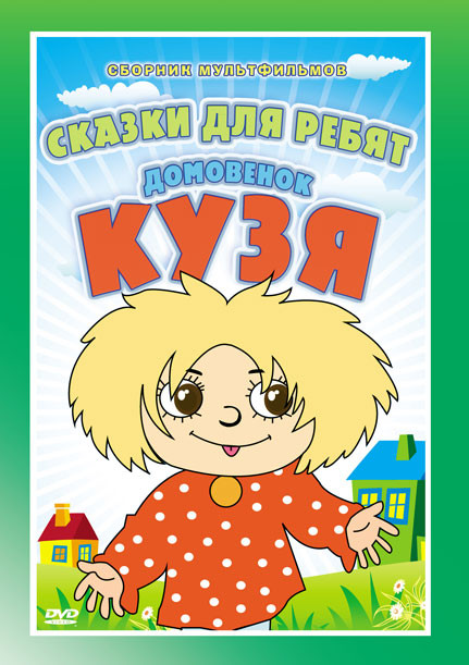 Сказки для ребят Домовенок Кузя (Дом для Кузьки / Приключения домовенка / Сказка для Наташи / Возвращение Домовенка / Волк и семеро козлят на новый ла на DVD Сказки для ребят Домовенок Кузя (Дом для Кузьки / Приключения домовенка / Сказка для Наташи / Возвращение Домовенка / Волк и семеро козлят на новый ла на DVD