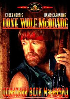 Изображение товара Одинокий волк МакКуэйд
