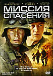 Изображение товара Миссия спасения