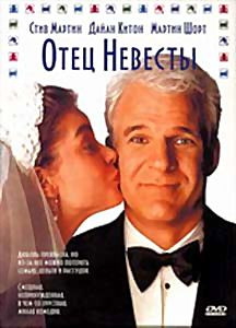 Отец невесты* на DVD Отец невесты* на DVD