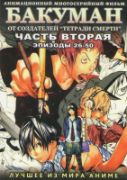 Изображение товара Бакуман (26-50 серии)