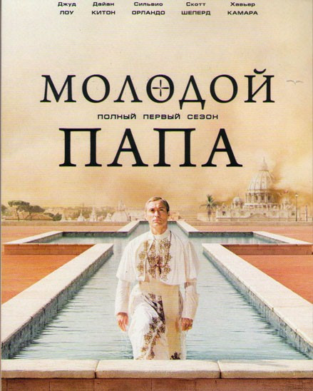 Молодой папа 1 Сезон (10 серий) на DVD Молодой папа 1 Сезон (10 серий) на DVD