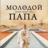 Молодой папа 1 Сезон (10 серий) на DVD Молодой папа 1 Сезон (10 серий) на DVD