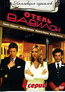 Отель Вавилон 1 Сезон (8 серий) на DVD