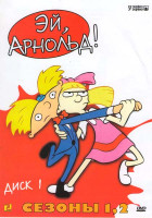 Изображение товара Эй  Арнольд! 5 Сезонов / Полнометражный мультфильм (3 DVD)