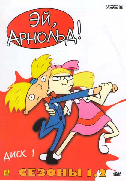 Эй  Арнольд! 5 Сезонов / Полнометражный мультфильм (3 DVD) на DVD