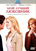 Изображение товара Мой лучший любовник*