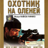 Охотник на оленей* на DVD