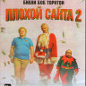 Плохой Санта 2 (Blu-ray) на Blu-ray