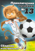 Изображение товара Приключения чертёнка 13 (Чертенок № 13 / Шиворот-навыворот / Приключения домовенка / Дом для Кузьки / Сказка для Наташи / Возвращение домовенка / Боль