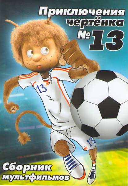 Приключения чертёнка 13 (Чертенок № 13 / Шиворот-навыворот / Приключения домовенка / Дом для Кузьки / Сказка для Наташи / Возвращение домовенка / Боль на DVD