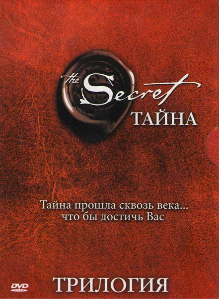 Тайна Трилогия (Секрет /Покрытое тайной (Секрет 2)/Покрытое тайной 2 Вниз по кроличьей норе (Секрет 3))  на DVD