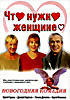 Что нужно женщине на DVD Что нужно женщине на DVD