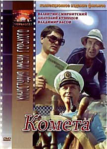 Комета на DVD Комета на DVD