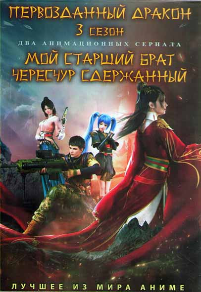 Первозданный дракон ТВ3 (16 серий) / Мой старший брат чересчур сдержанный (13 серий) (2 DVD) на DVD
