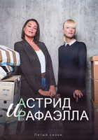 Изображение товара Астрид и Рафаэлла 5 Сезон (8 серий) (2DVD)