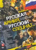 Изображение товара Русская армия Русский спецназ (Правда Цель 102 / Прорыв / 22 минуты / Блокпост / Чужая война / Чистилище / Август восьмого / 9 рота / Рысь / На краю с