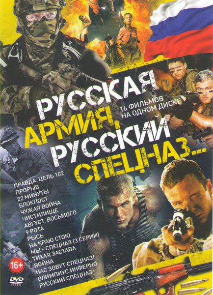 Русская армия Русский спецназ (Правда Цель 102 / Прорыв / 22 минуты / Блокпост / Чужая война / Чистилище / Август восьмого / 9 рота / Рысь / На краю с на DVD Русская армия Русский спецназ (Правда Цель 102 / Прорыв / 22 минуты / Блокпост / Чужая война / Чистилище / Август восьмого / 9 рота / Рысь / На краю с на DVD
